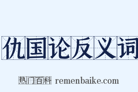 仇国论反义词是什么意思的图片
